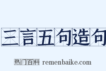 三言五句造句是什么意思的图片